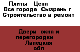 Плиты › Цена ­ 5 000 - Все города, Сызрань г. Строительство и ремонт » Двери, окна и перегородки   . Липецкая обл.,Липецк г.